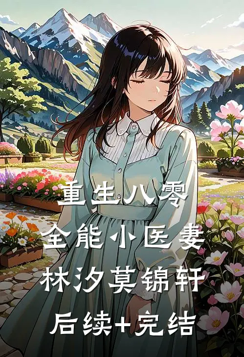 重生八零：全能小医妻林汐莫锦轩后续+完结