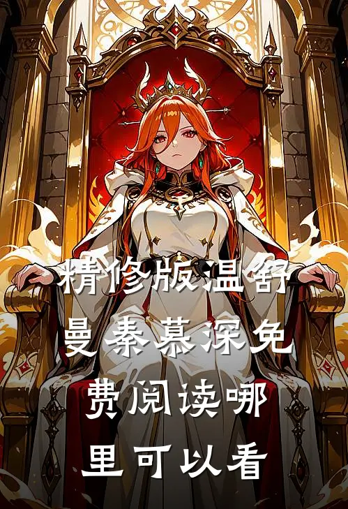 精修版温舒曼秦慕深免费阅读哪里可以看