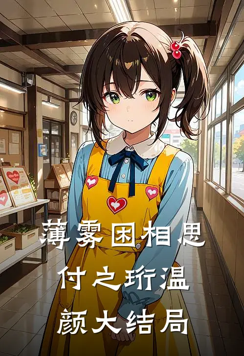 薄雾困相思付之珩温颜大结局