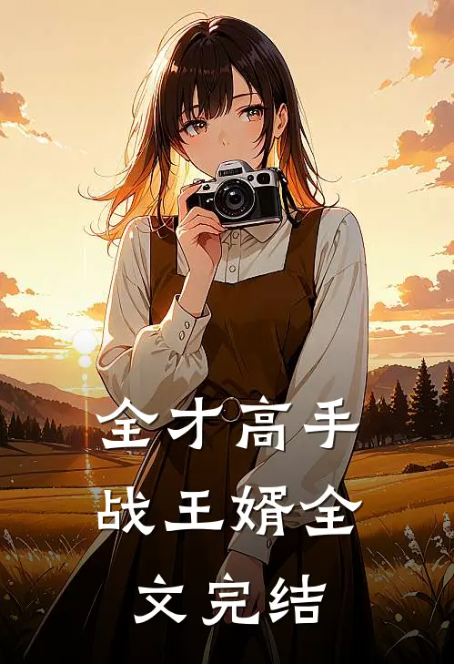 全才高手战王婿全文完结