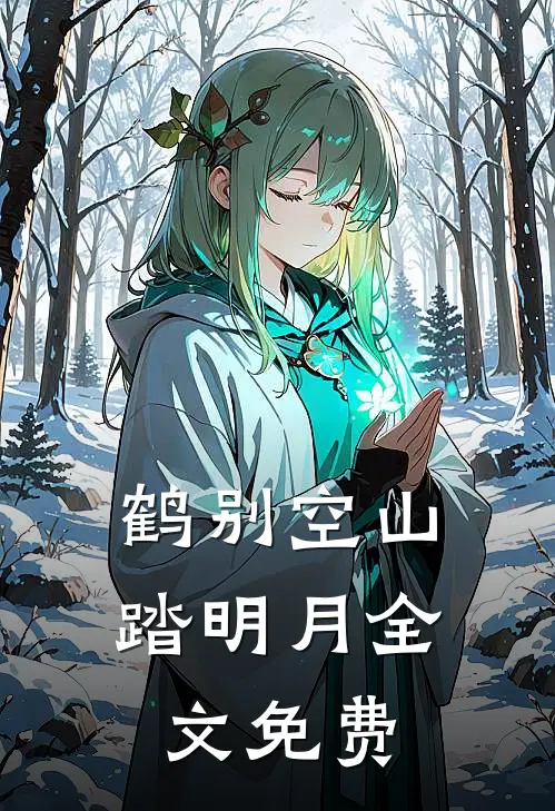 鹤别空山踏明月全文免费