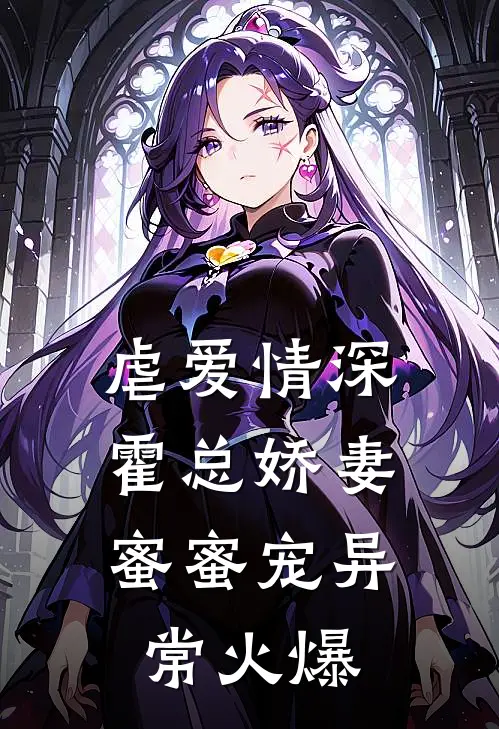 虐爱情深：霍总娇妻蜜蜜宠异常火爆