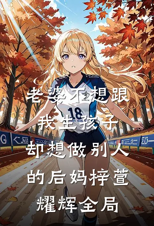 老婆不想跟我生孩子，却想做别人的后妈梓萱耀辉全局