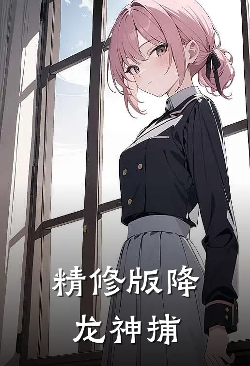 精修版降龙神捕