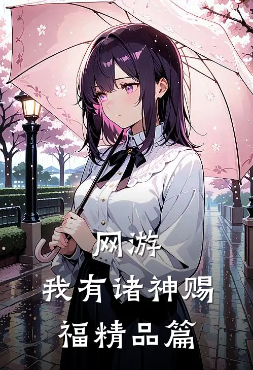 网游：我有诸神赐福精品篇