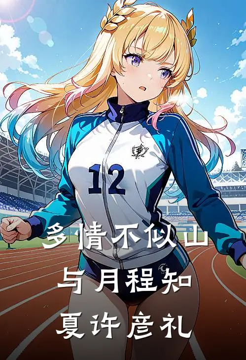 多情不似山与月程知夏许彦礼