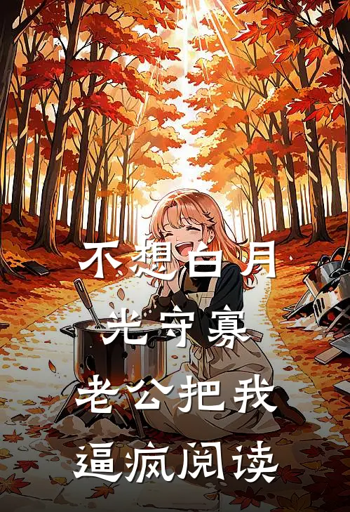 不想白月光守寡，老公把我逼疯阅读