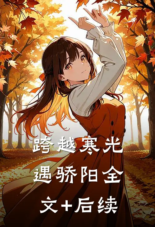 跨越寒光遇骄阳全文+后续