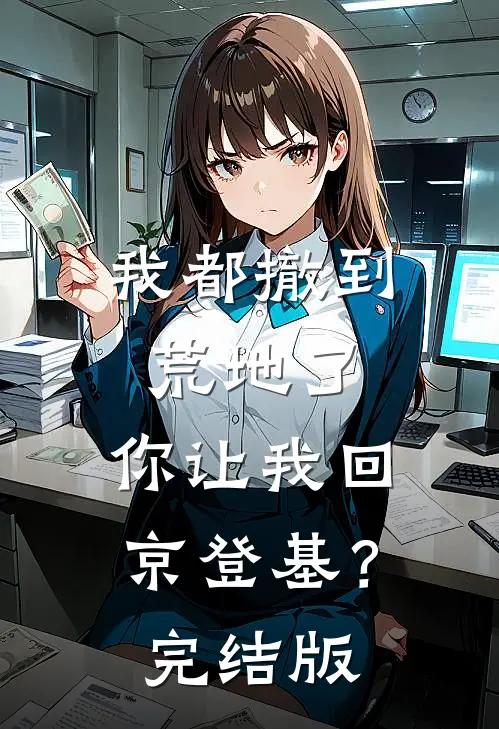 我都撤到荒地了，你让我回京登基？完结版