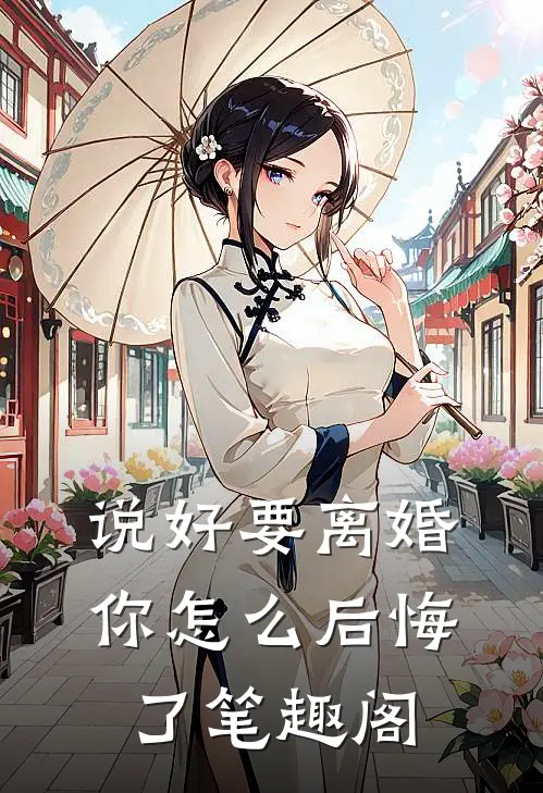 说好要离婚，你怎么后悔了笔趣阁