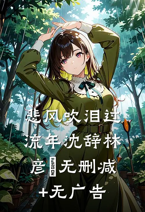 悲风吹泪过流年沈辞林彦珺无删减+无广告