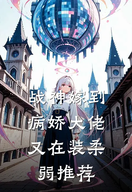 战神嫁到：病娇大佬又在装柔弱推荐