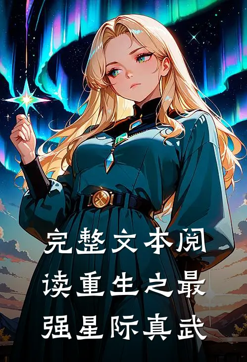 完整文本阅读重生之最强星际真武