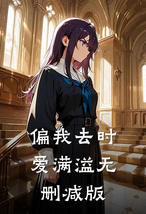 偏我去时爱满溢无删减版