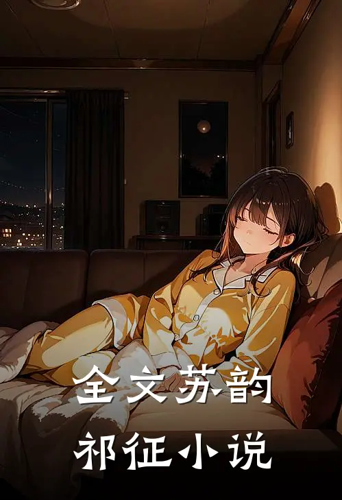 全文苏韵祁征小说
