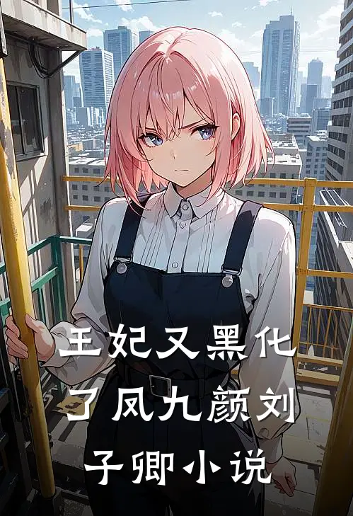 王妃又黑化了凤九颜刘子卿小说