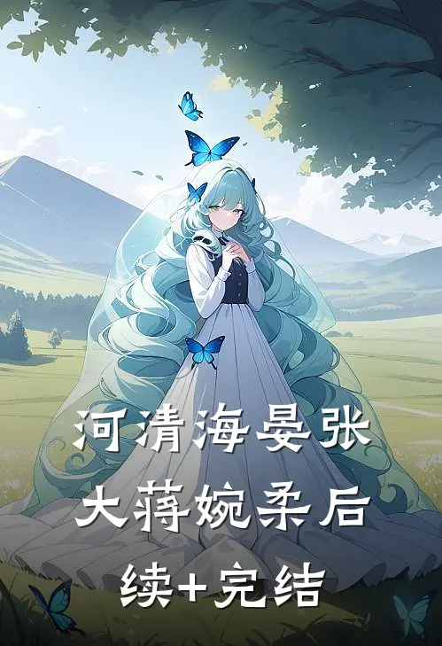 河清海晏张大蒋婉柔后续+完结