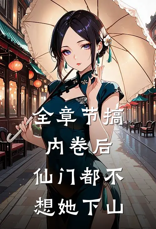 全章节搞内卷后，仙门都不想她下山
