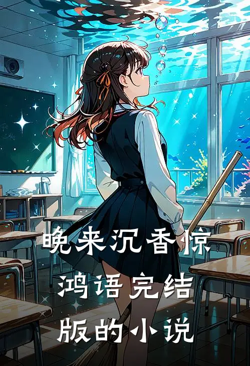 晚来沉香惊鸿语完结版的小说