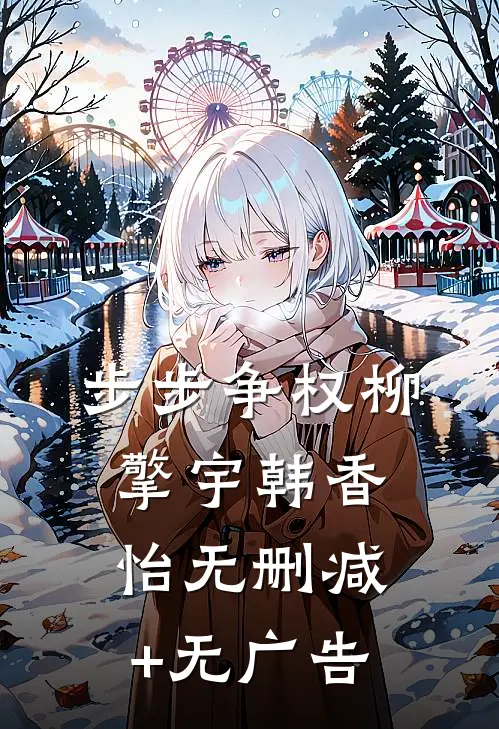 步步争权柳擎宇韩香怡无删减+无广告