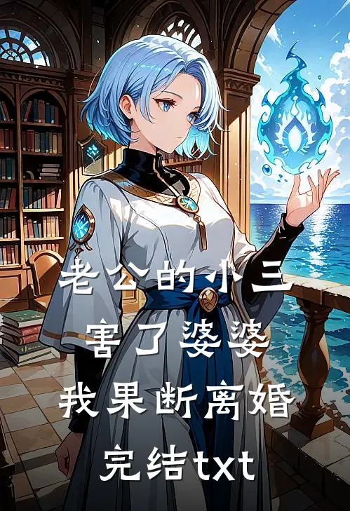 老公的小三害了婆婆，我果断离婚完结txt
