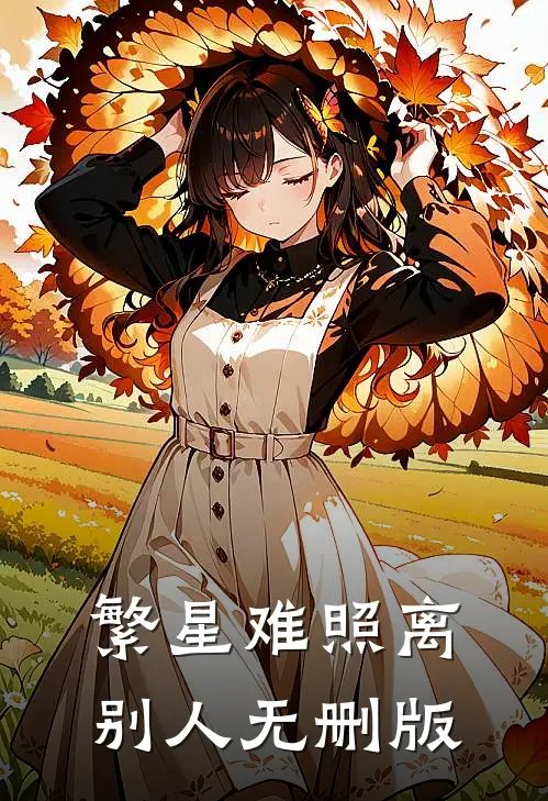 繁星难照离别人无删版