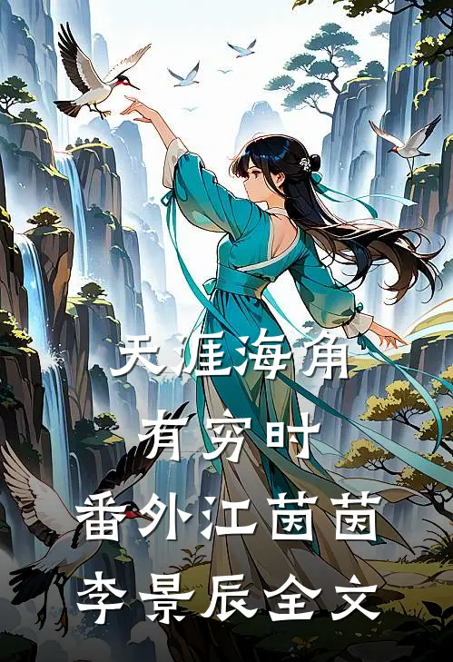 天涯海角有穷时： 番外江茵茵李景辰全文