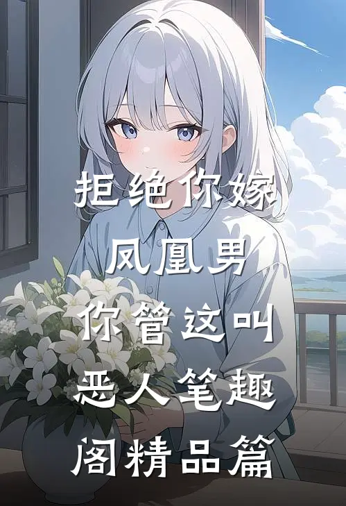 拒绝你嫁凤凰男,你管这叫恶人笔趣阁精品篇