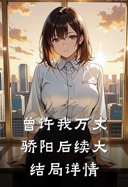 曾许我万丈骄阳后续大结局详情