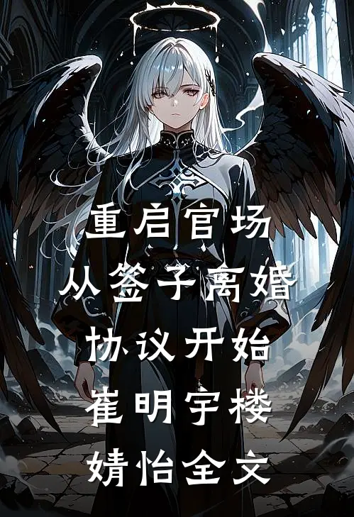 重启官场：从签子离婚协议开始崔明宇楼婧怡全文
