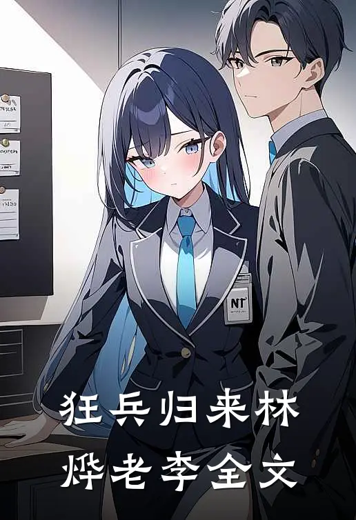 狂兵归来林烨老李全文
