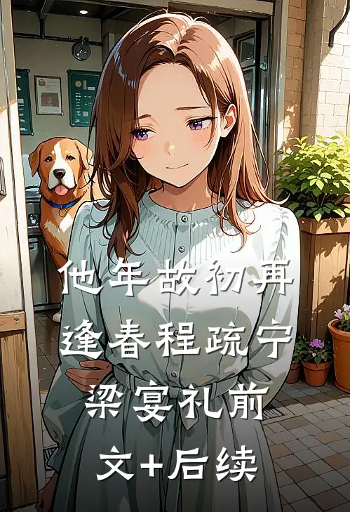 他年故初再逢春程疏宁梁宴礼前文+后续