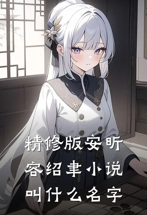精修版安昕容绍聿小说叫什么名字