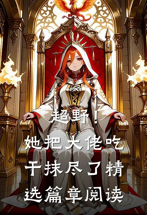 超野！她把大佬吃干抹尽了精选篇章阅读