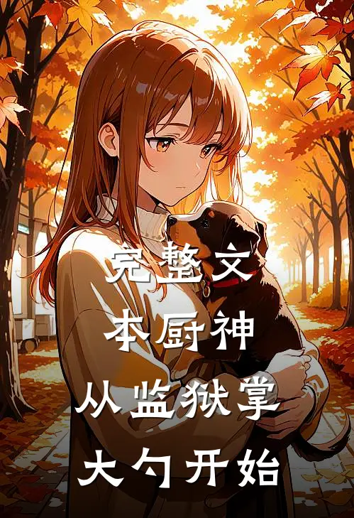 完整文本厨神：从监狱掌大勺开始