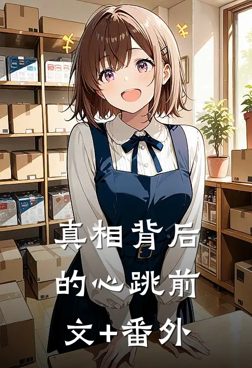 真相背后的心跳前文+番外