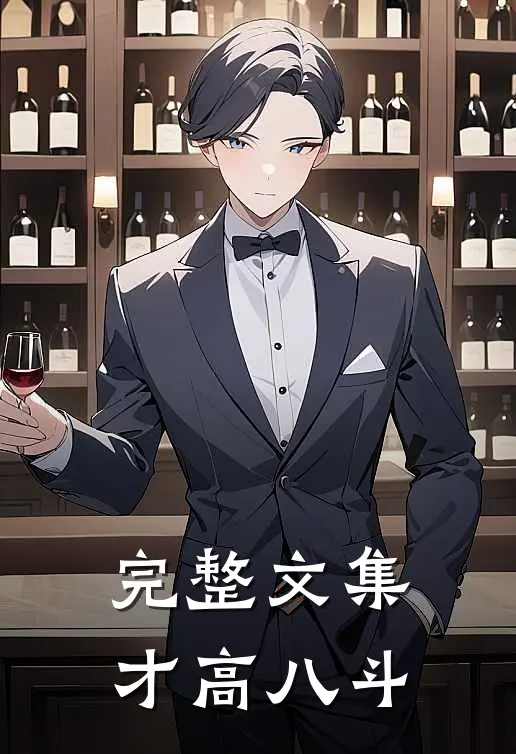 完整文集才高八斗