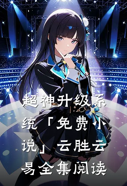 超神升级系统「免费小说」云胜云易全集阅读