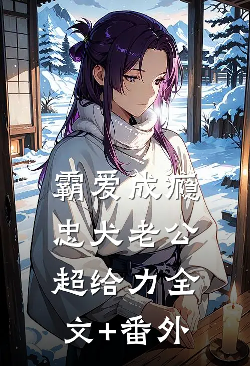 霸爱成瘾：忠犬老公超给力全文+番外