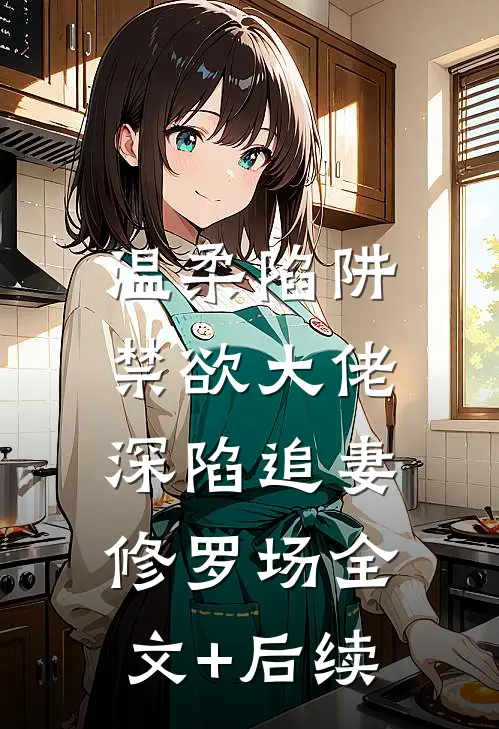 温柔陷阱：禁欲大佬深陷追妻修罗场全文+后续