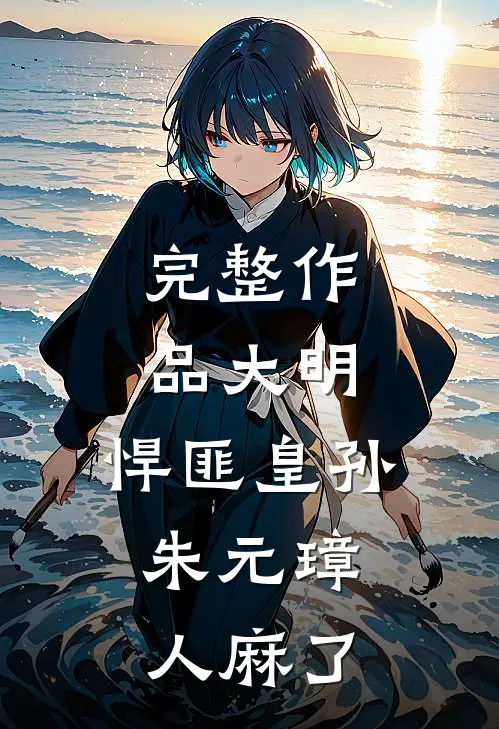 完整作品大明：悍匪皇孙，朱元璋人麻了