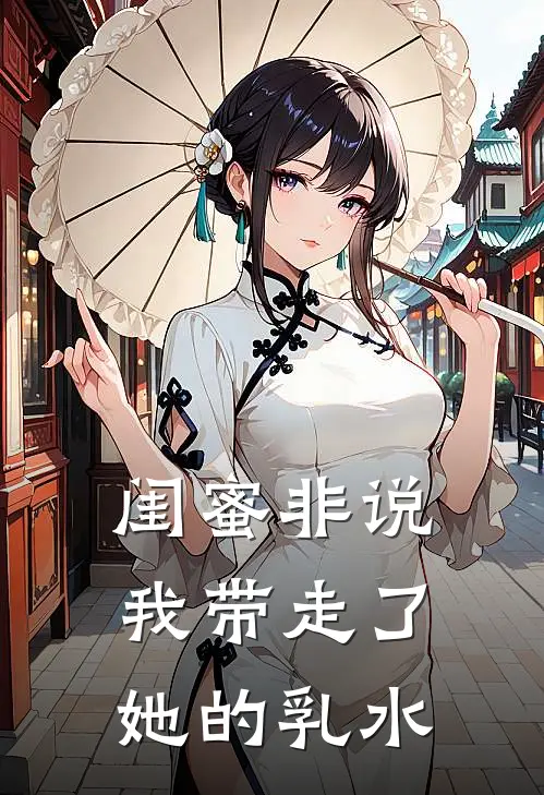 闺蜜非说我带走了她的乳水