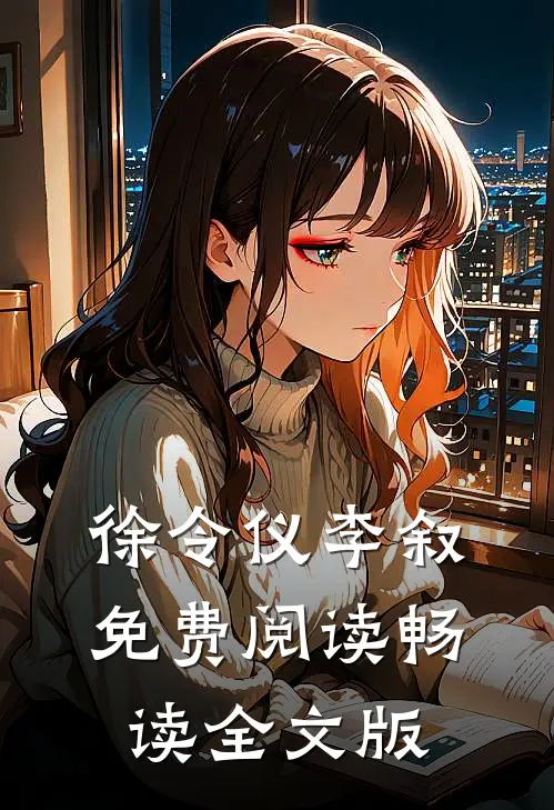 徐令仪李叙免费阅读畅读全文版