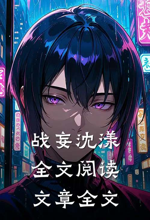 战妄沈漾全文阅读文章全文