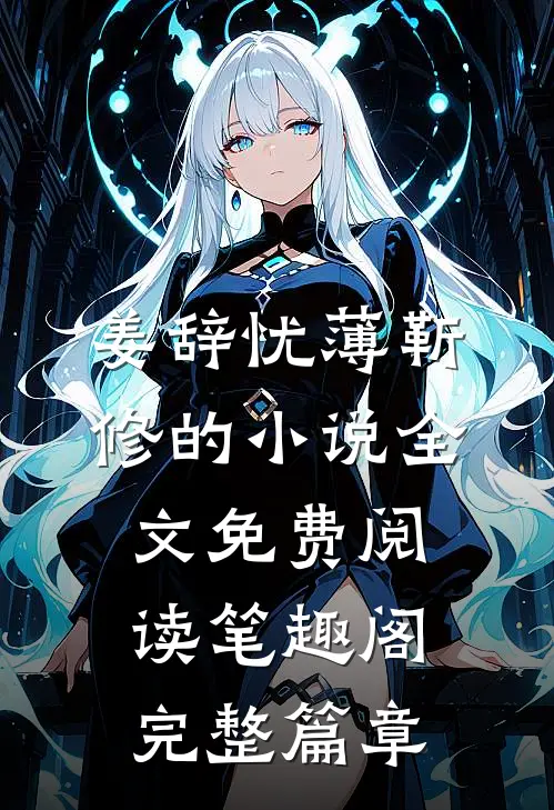 姜辞忧薄靳修的小说全文免费阅读笔趣阁完整篇章