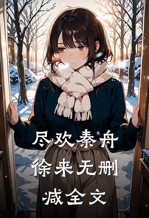 尽欢秦舟徐来无删减全文