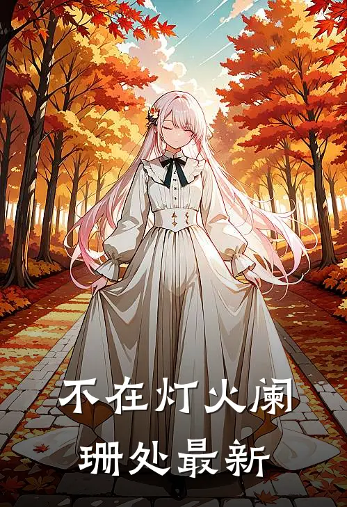 不在灯火阑珊处最新