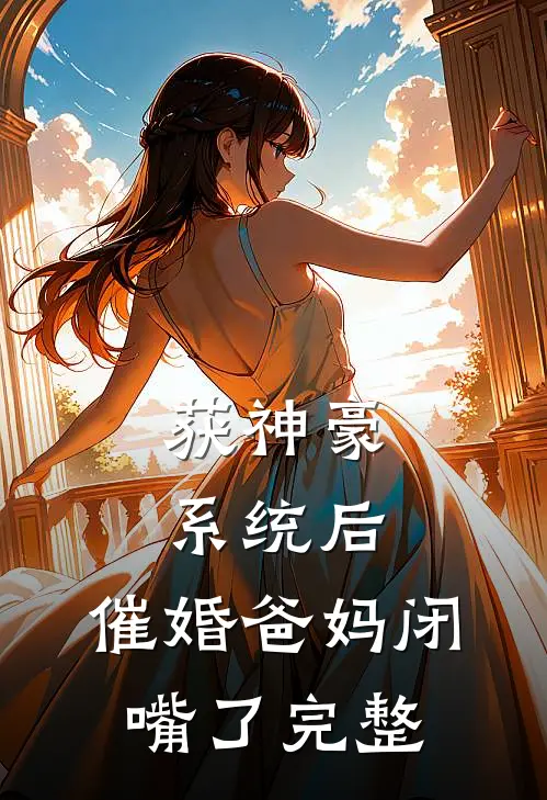 获神豪系统后，催婚爸妈闭嘴了完整
