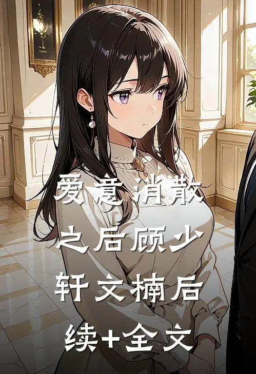爱意消散之后顾少轩文楠后续+全文