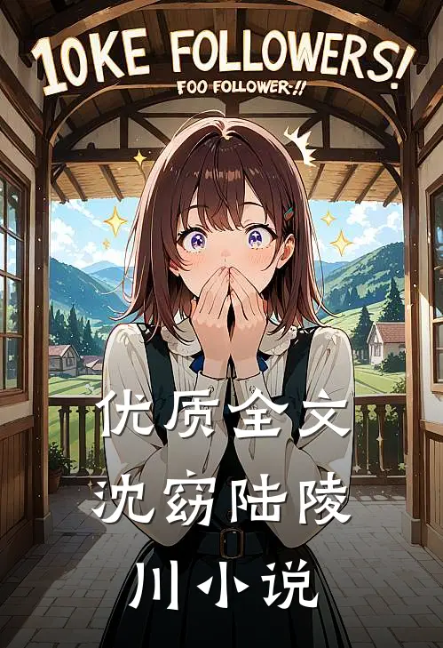 优质全文沈窈陆陵川小说